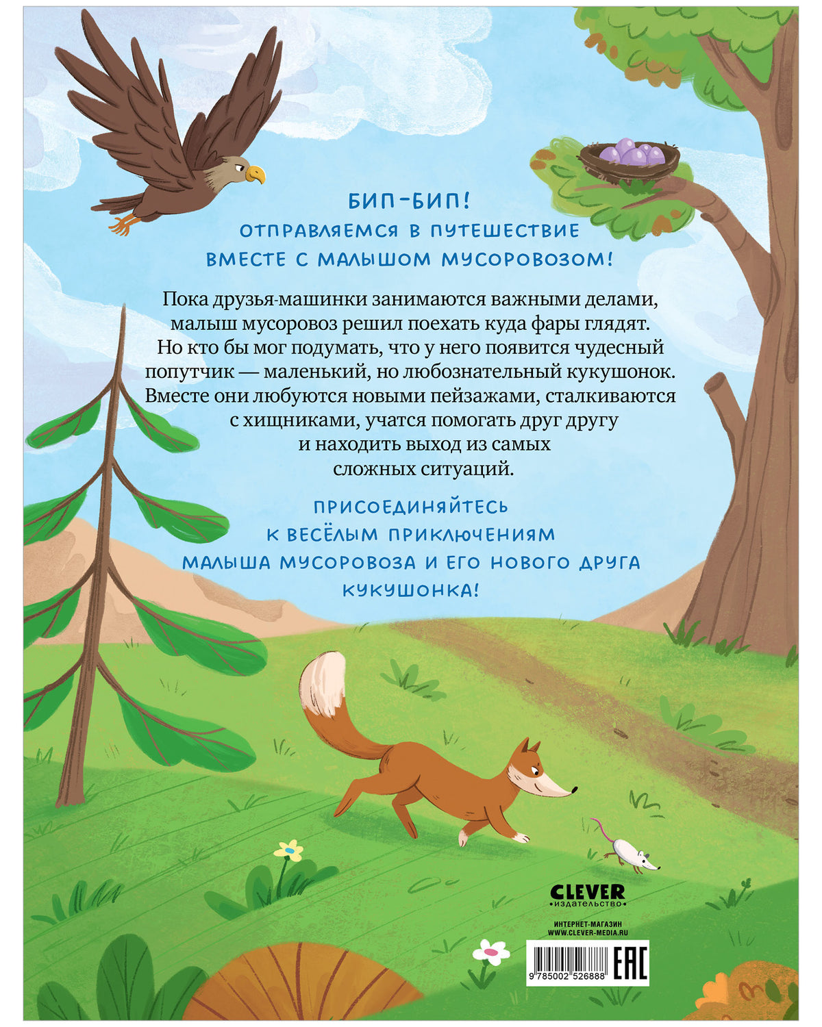 Малыш мусоровоз. Чудесный попутчик и настоящий друг