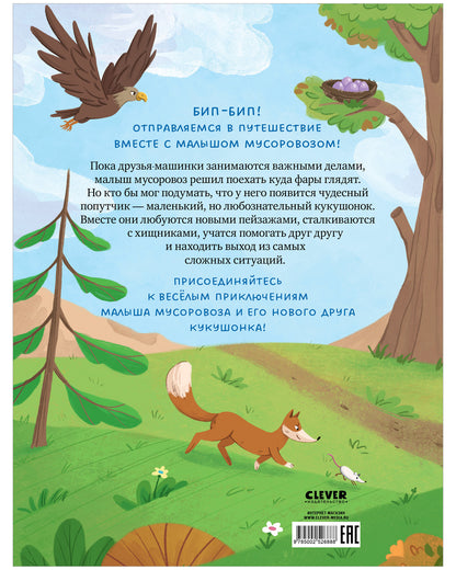 Малыш мусоровоз. Чудесный попутчик и настоящий друг