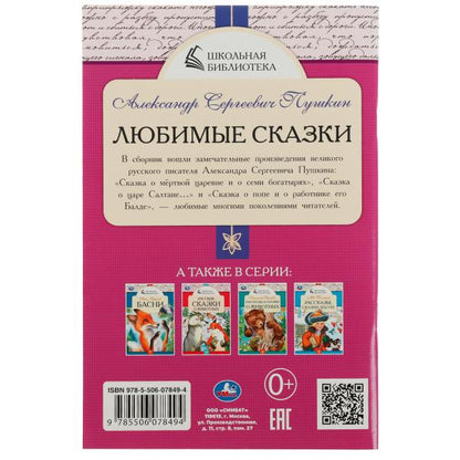 Любимые сказки. А. С. Пушкин. Школьная библиотека. 140х210 мм. 64 стр. Скрепка. Умка в кор.50шт