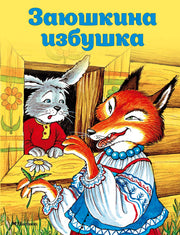Заюшкина избушка