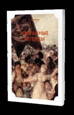 ИЗБРАННЫЕ ЛЕГЕНДЫ