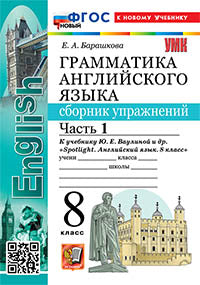 УМК.028н ГРАММ.АНГЛ.ЯЗ.СБ.УПР.К SPOTLIGHT 8 КЛ. ВАУЛИНА.Ч.1 ФГОС НОВЫЙ (к новому учебнику)