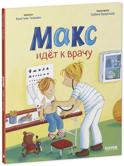 Я расту вместе с Максом. Макс идёт к врачу/Тильман К.