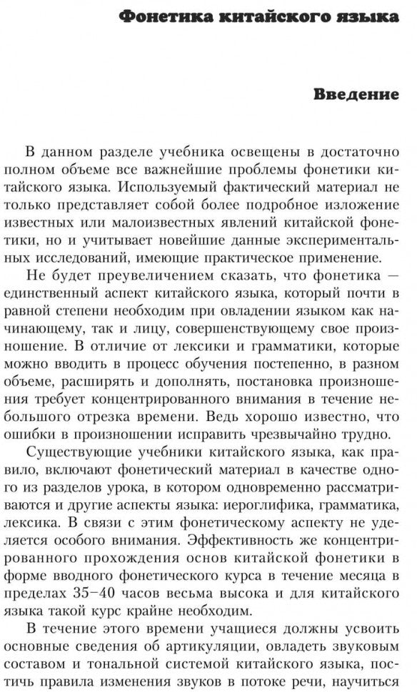 Введение в китайский язык: фонетика и разговорный язык. Спешнев Н.А.