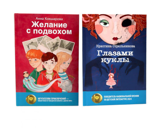Глазами куклы; Желание с подвохом (комплект из 2-х книг)