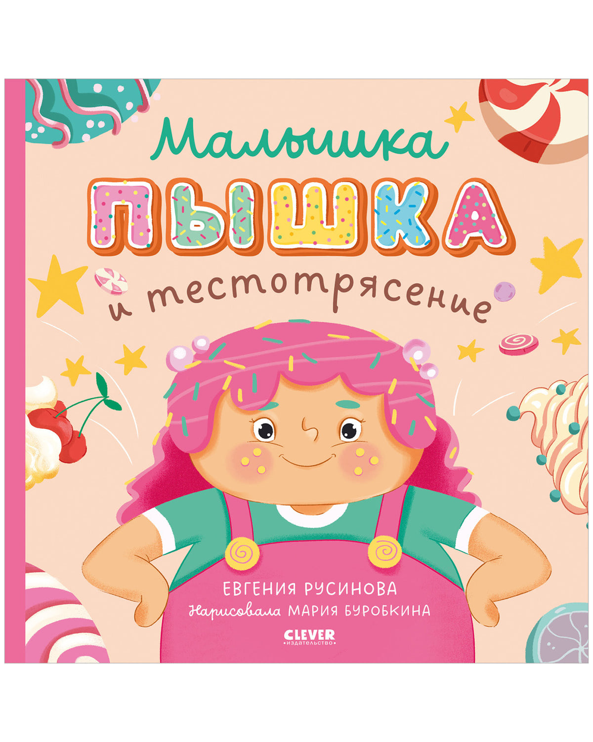 Кк. Книжки-картинки (мягкая обложка). Малышка Пышка и тестотрясение/Русинова Е.