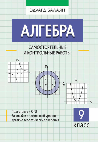 Алгебра: самостоятельные и контрольные работы: 9 класс