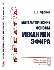 Математические основы механики эфира