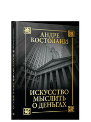 Искусство мыслить о деньгах