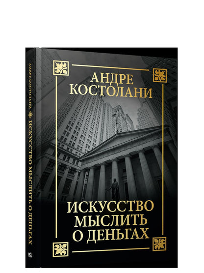 Искусство мыслить о деньгах