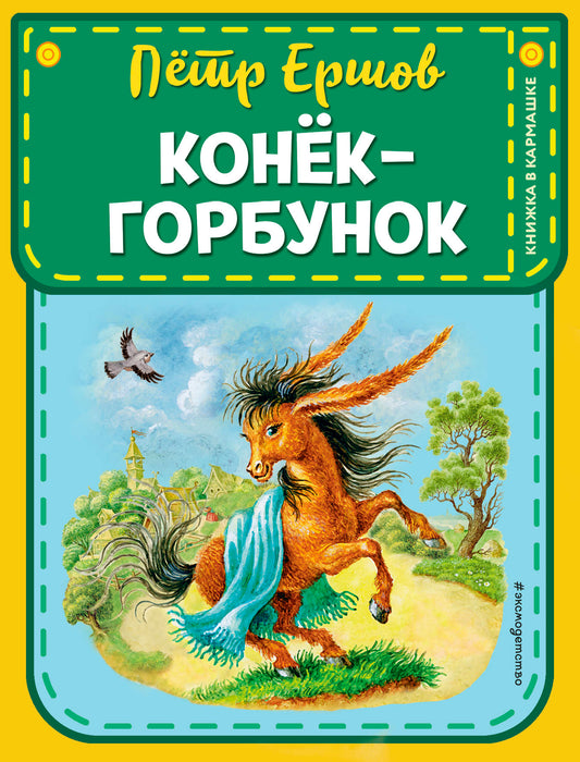 Конек-горбунок (ст. изд.)