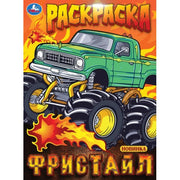 Фристайл. Раскраска. 214х290 мм. Скрепка. 16 стр. Умка в кор.50шт