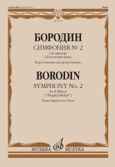 Симфония № 2 : си минор : («Богатырская») / переложение для фортепиано К. Чернова