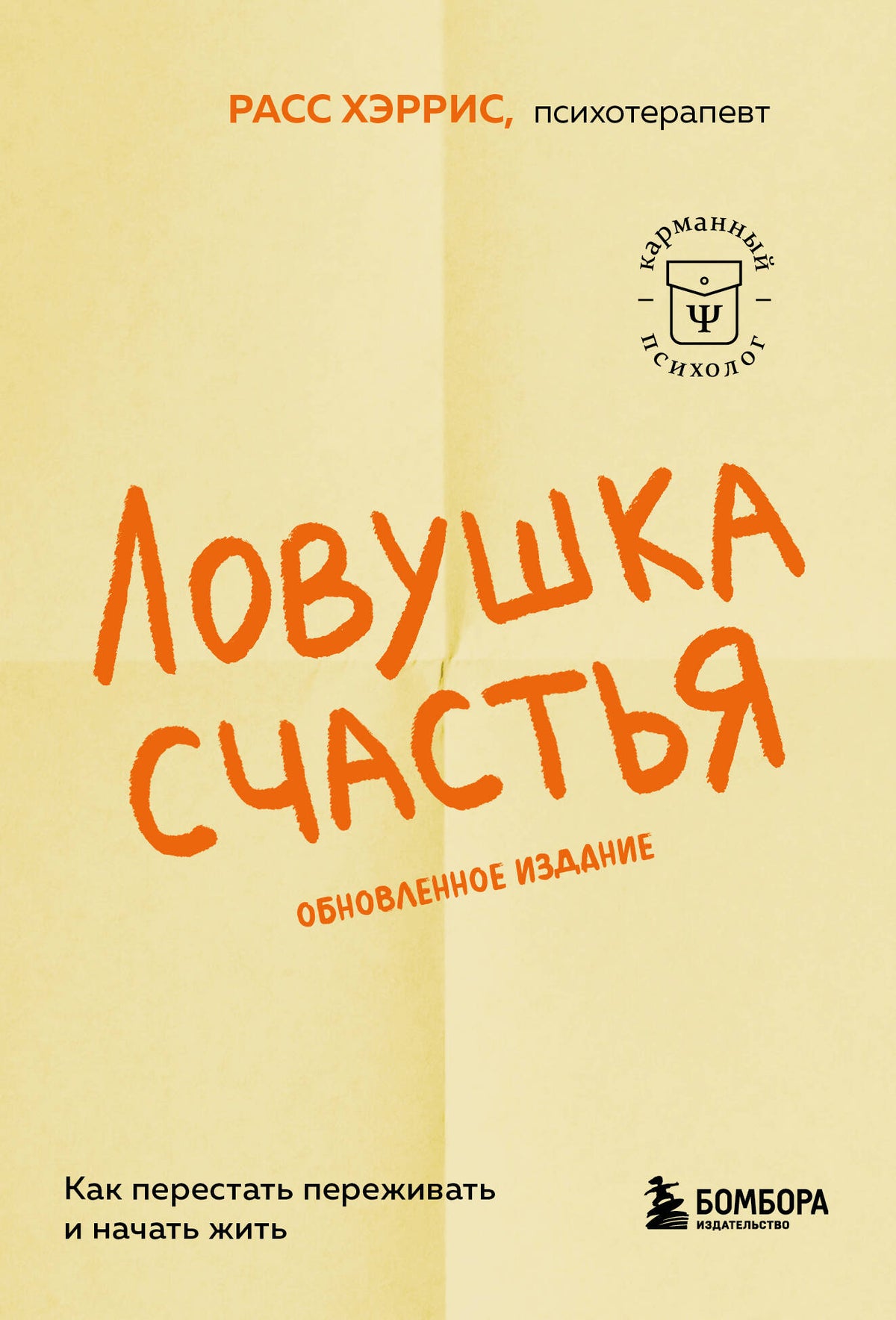 Ловушка счастья. Как перестать переживать и начать жить (2-е издание, дополненное и переработанное)