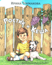 Ростик и Кеша (НОВИНКА)