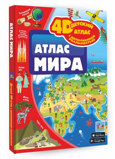 Атлас мира