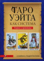 Таро Уэйта как система