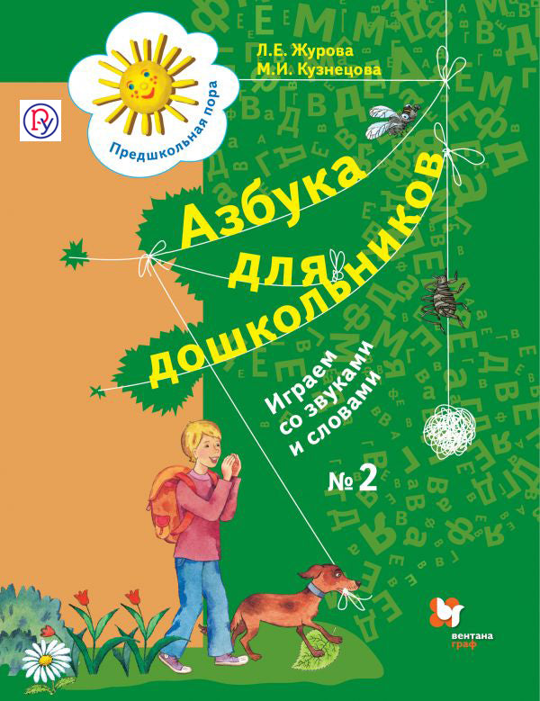 Азбука для дошкольников. Играем со звуками и словами. 5-7 лет. Часть 2.