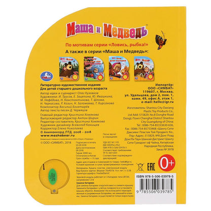"Умка". Маша и Медведь. Ловись, рыбка (1 кн. 3 пес.). Формат: 150х185мм. 8 карт. стр. в кор.24шт