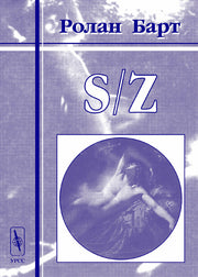 S/Z. Бальзаковский текст (опыт прочтения)