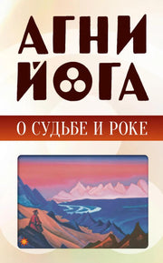 Агни-йога о судьбе и роке