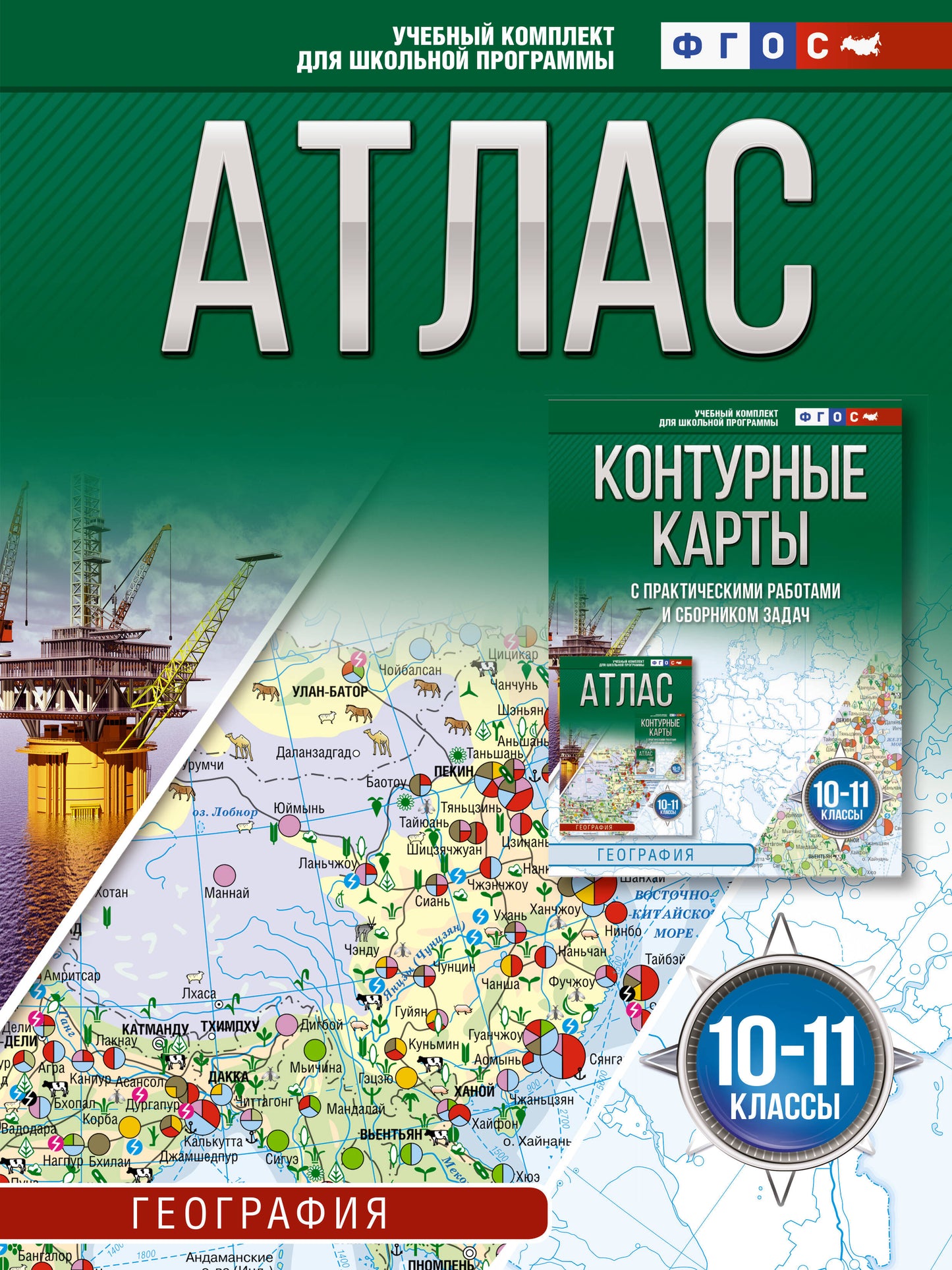 Атлас 10-11 классы. География. ФГОС (Россия в новых границах)_
