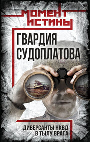 Гвардия Судоплатова