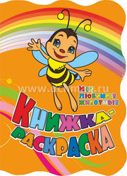 Книжка-раскраска "Мои любимые животные (с вырубкой)". 12 стр.