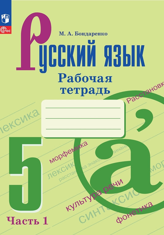 Бондаренко. Русский язык. Рабочая тетрадь. 5 класс. Часть 1 / к ФП 22/27