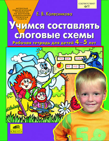Учимся составлять слоговые схемы [Раб. тетр.,4-5л]