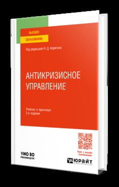 АНТИКРИЗИСНОЕ УПРАВЛЕНИЕ 2-е изд., пер. и доп. Учебник и практикум для вузов