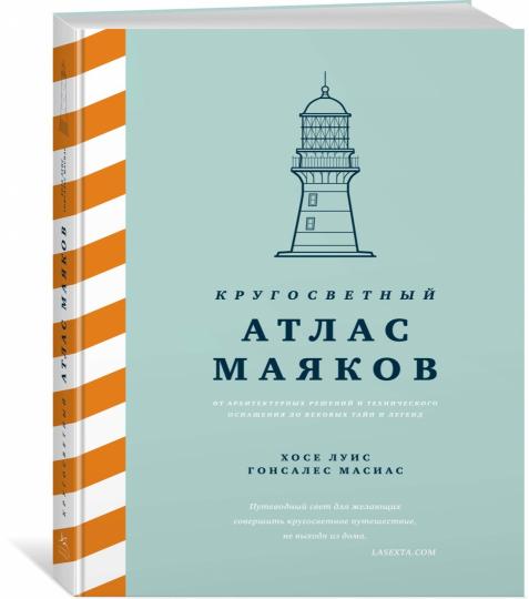 Кругосветный атлас маяков: От архитектурных решений и технического оснащения до вековых тайн и легенд