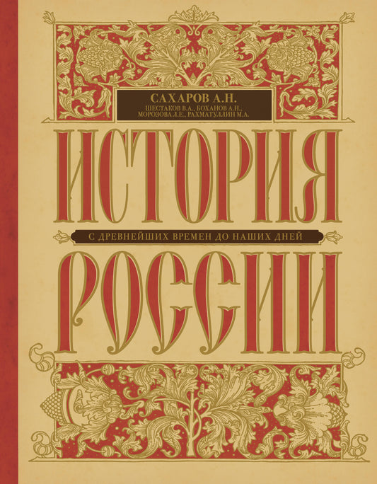 История России с древнейших времен до наших дней