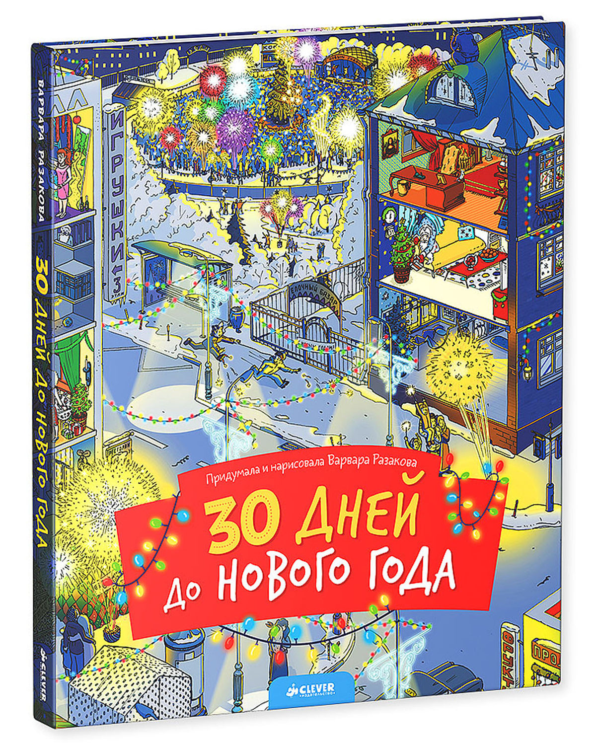 НГ19, ПпЕ, НГ. 30 дней до Нового года (нов.)/Разакова В.