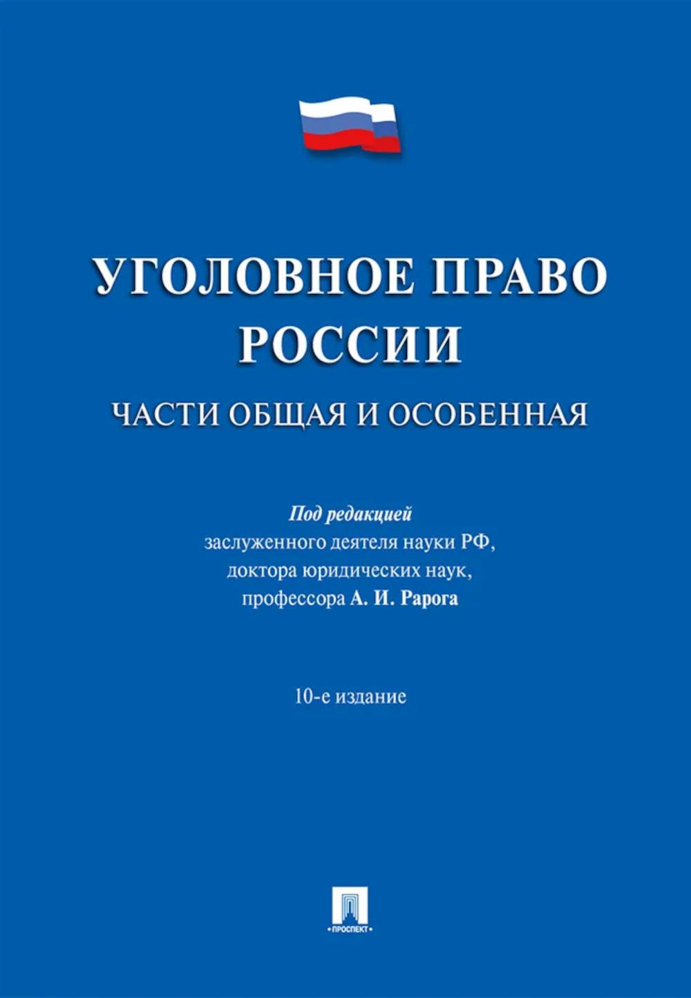 Уголовное право России.Части общая и особенная.Уч.-10-е изд.-М.:Проспект,2026. /=249979/
