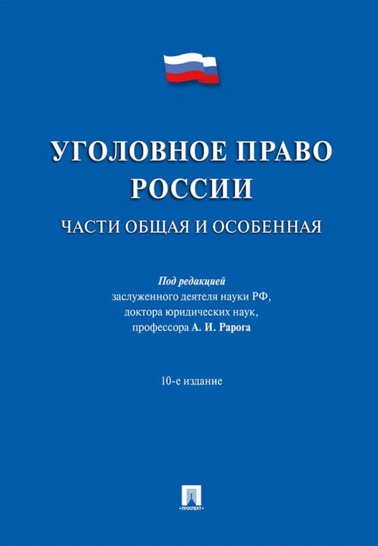 Уголовное право России.Части общая и особенная.Уч.-10-е изд.-М.:Проспект,2026. /=249979/