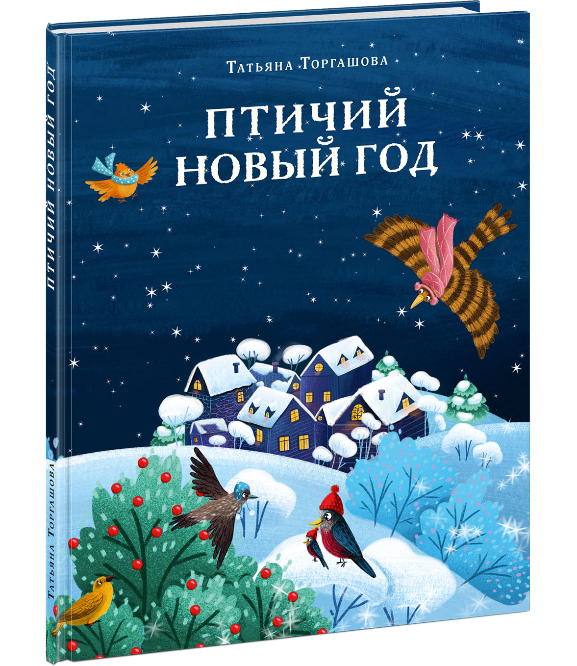 Птичий Новый год : [сказка] / Т. С. Торгашова ; ил. А. В. Родненковой. — М. : Нигма, 2025. — 28 с. : ил.