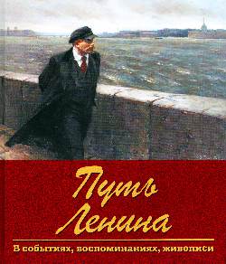 Путь Ленина. В событиях, воспоминаниях, живописи (12+)