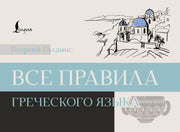 Все правила греческого языка