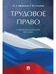 Трудовое право.Учебно-методич. пос.-М.:Проспект,2025. /=247094/