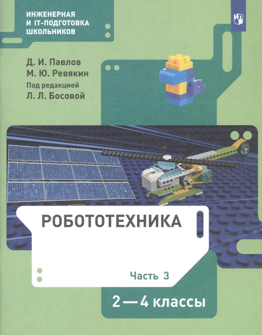 Павлов Робототехника 2-4 кл. ч 3 : Учебник (БИНОМ)