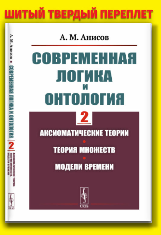 Современная логика и онтология. Книга 2: Аксиоматические теории. Теория множеств. Модели времени