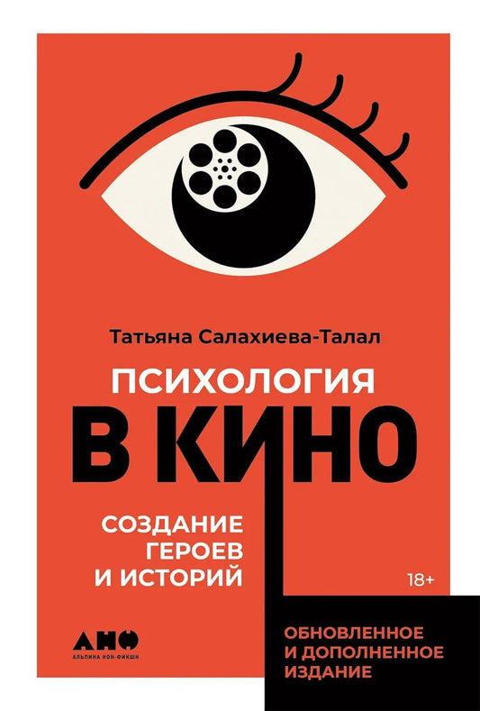 АлП.Психология в кино:Создание героев и ист.(тв)
