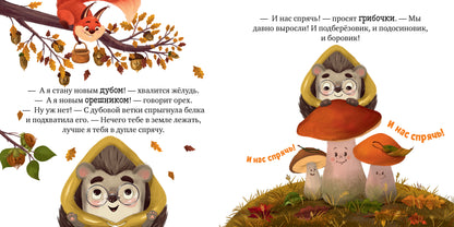 Книжки-картинки. Ёжик и золотая осень/Ульева Е.