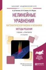 Нелинейные уравнения математической физики и механики. Методы решения 2-е изд. , испр. И доп. Учебник и практикум для академического бакалавриата