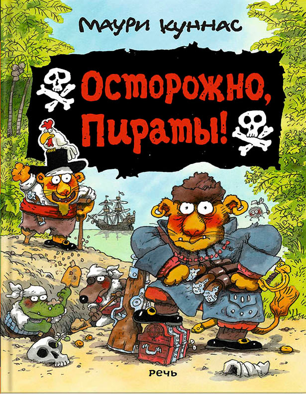Куннас. Осторожно, пираты!