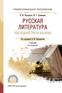 Русская литература последней трети XIX века 4-е изд. , пер. И доп. Учебник для спо