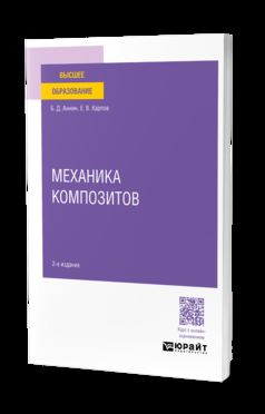 МЕХАНИКА КОМПОЗИТОВ 2-е изд. Учебное пособие для вузов