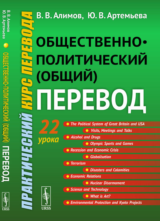 Общественно-политический (общий) перевод: Практический курс перевода