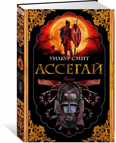Ассегай